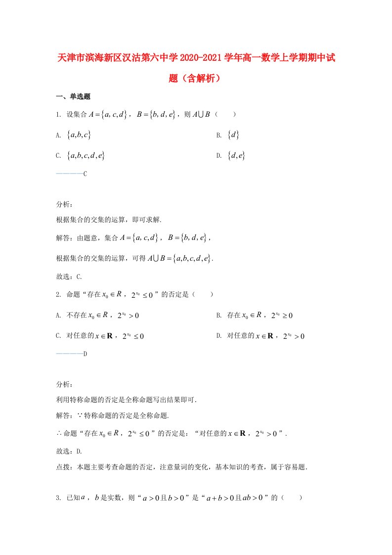 天津市滨海新区汉沽第六中学2020_2021学年高一数学上学期期中试题含解析