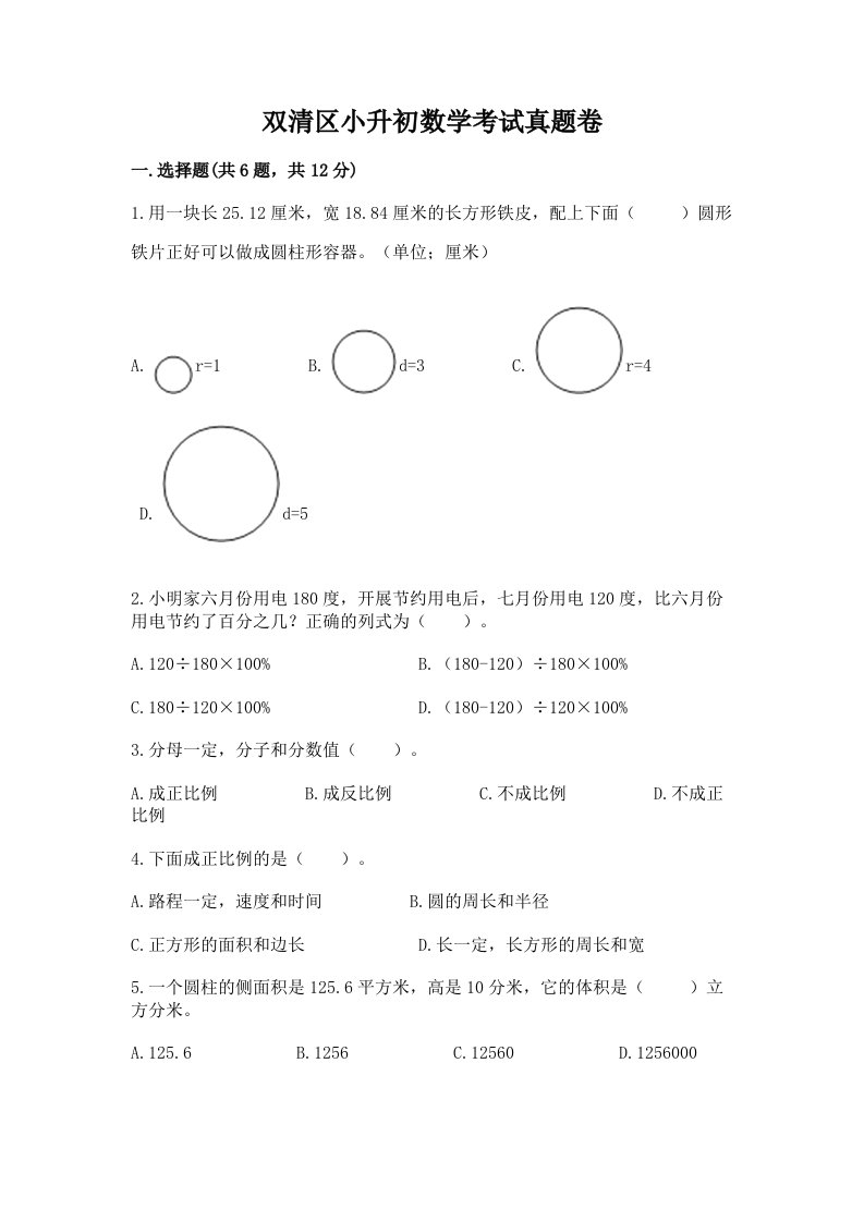 双清区小升初数学考试真题卷带答案