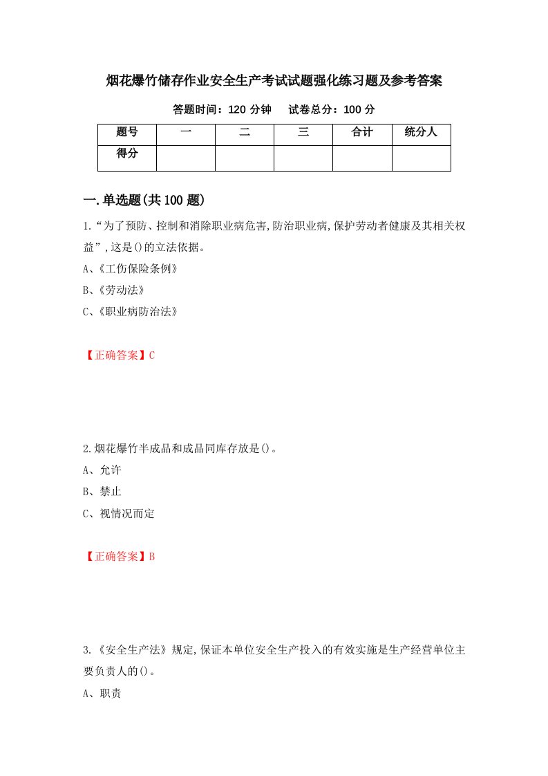 烟花爆竹储存作业安全生产考试试题强化练习题及参考答案第34次