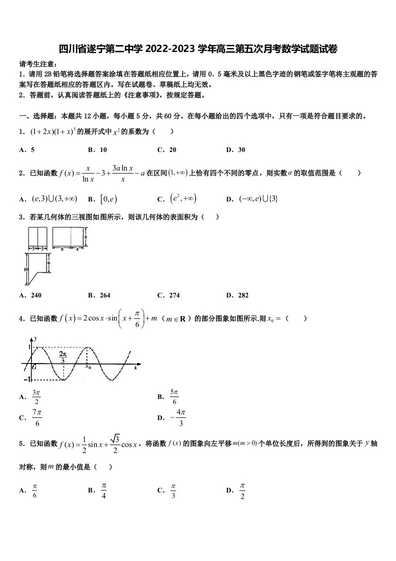 四川省遂宁第二中学2022-2023学年高三第五次月考数学试题试卷含解析