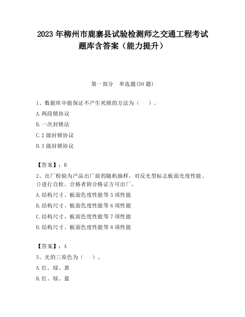 2023年柳州市鹿寨县试验检测师之交通工程考试题库含答案（能力提升）