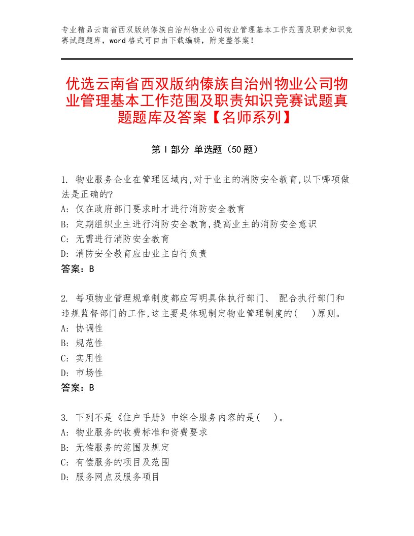 优选云南省西双版纳傣族自治州物业公司物业管理基本工作范围及职责知识竞赛试题真题题库及答案【名师系列】