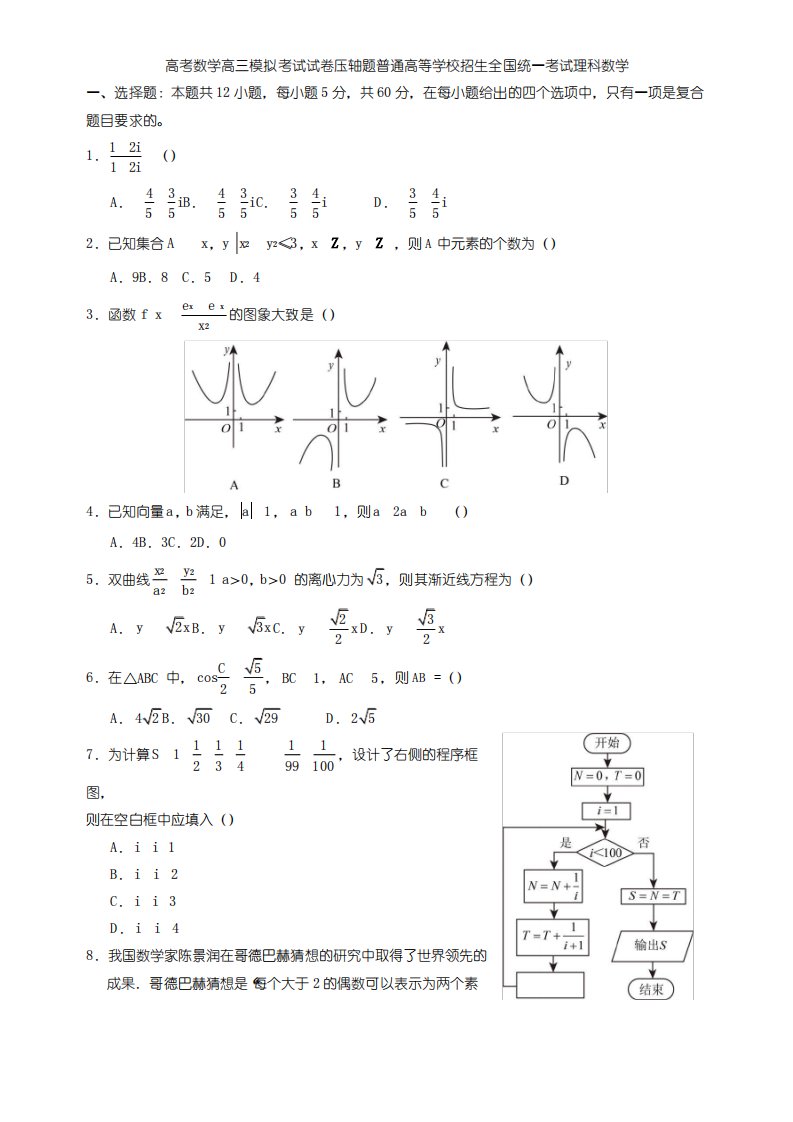 高考数学高三模拟考试试卷压轴题普通高等学校招生全国统一考试理科数学