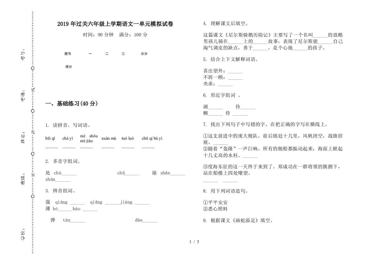 2019年过关六年级上学期语文一单元模拟试卷