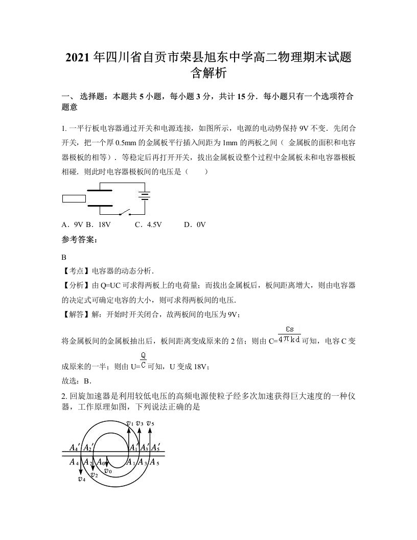 2021年四川省自贡市荣县旭东中学高二物理期末试题含解析