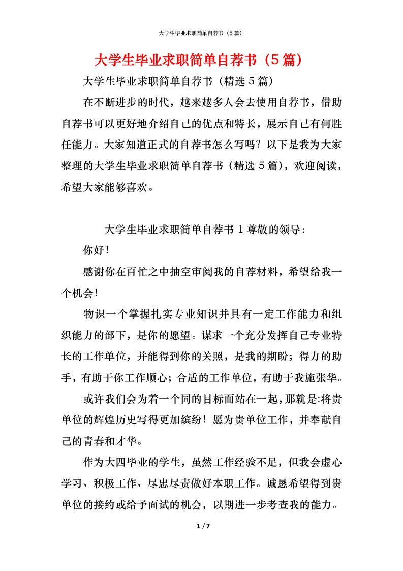 精编大学生毕业求职简单自荐书5篇