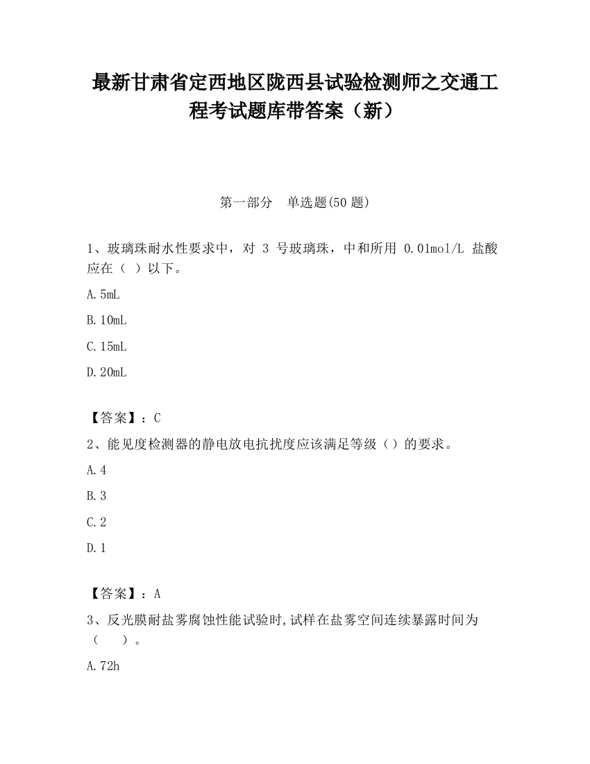 最新甘肃省定西地区陇西县试验检测师之交通工程考试题库带答案（新）