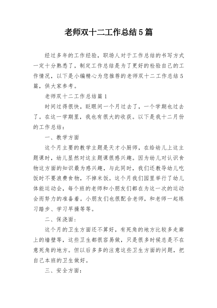 老师双十二工作总结5篇