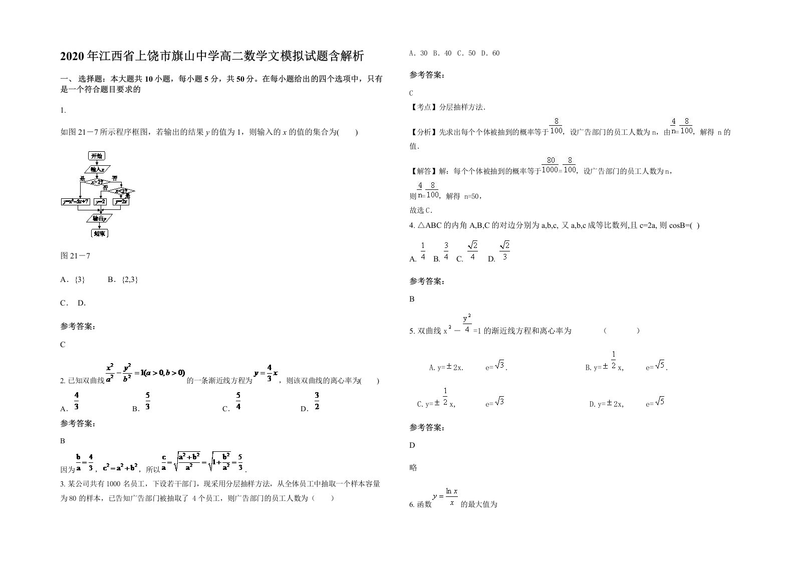 2020年江西省上饶市旗山中学高二数学文模拟试题含解析