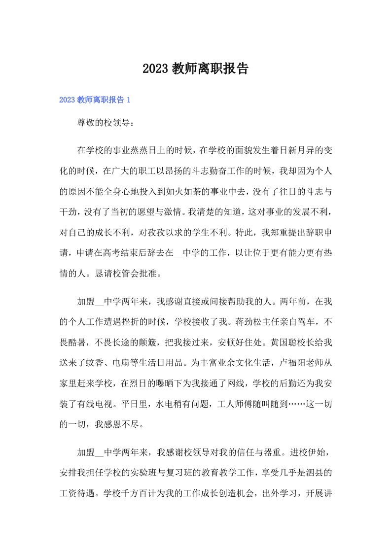 【实用】2023教师离职报告