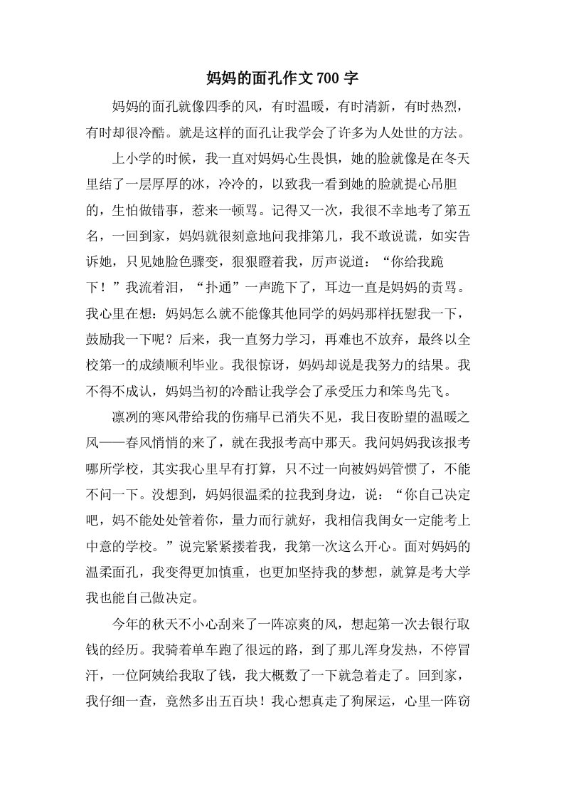 妈妈的面孔作文700字