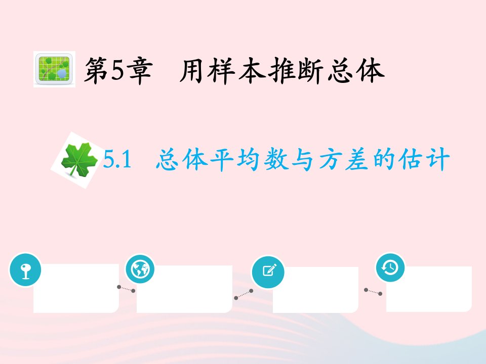 2022九年级数学上册第5章用样本推断总体5.1总体平均数与方差的估计教学课件新版湘教版