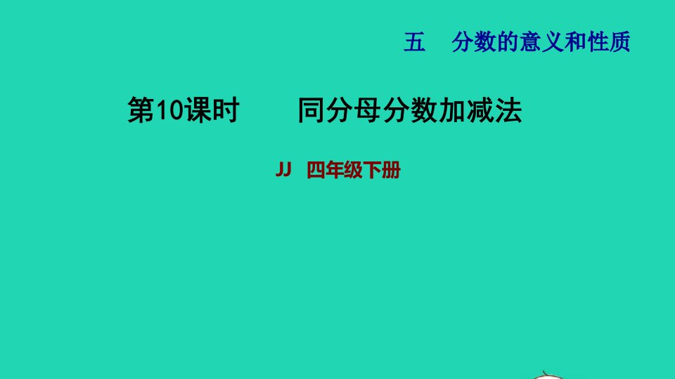 2022四年级数学下册第5单元分数的意义和认识第10课时同分母分数加减法习题课件冀教版