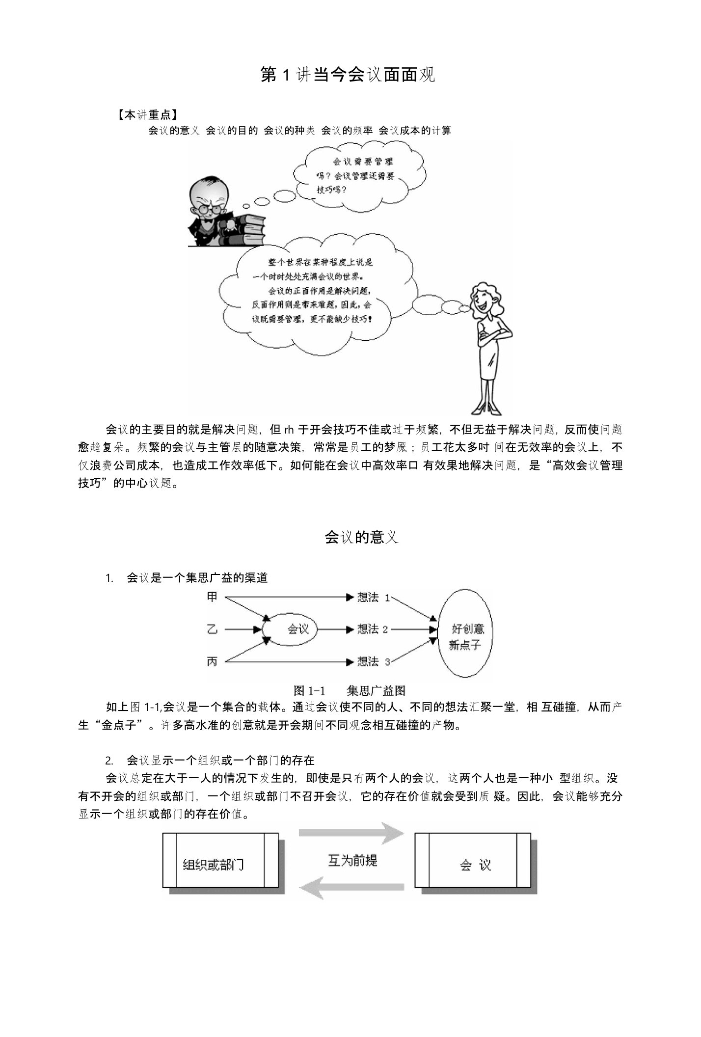 时代光华——高效会议管理技巧