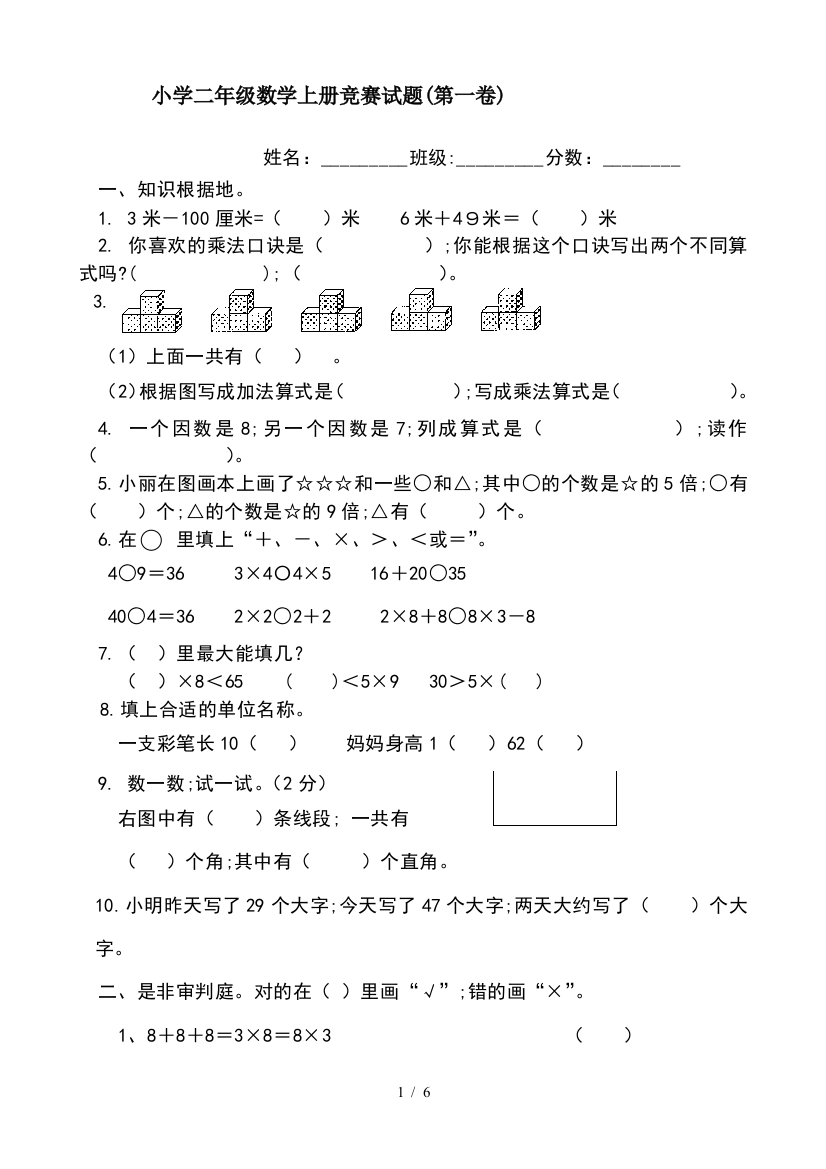 小学二年级数学上册竞赛试题(第一卷)