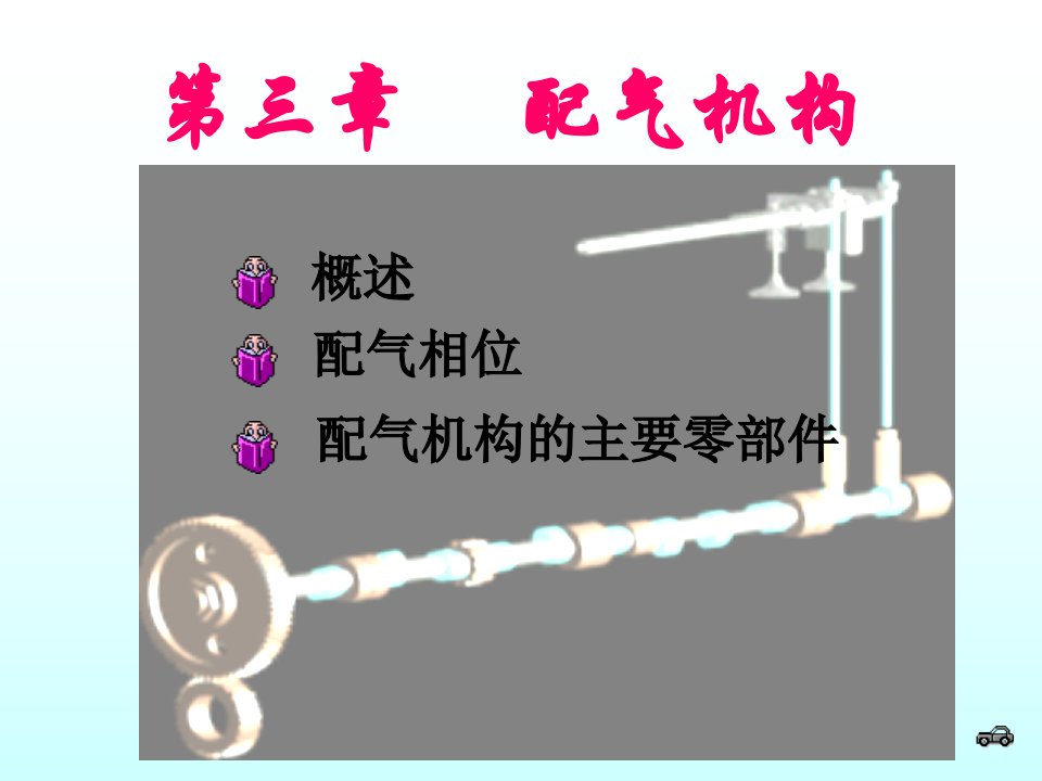 汽车构造教程-3配气机构