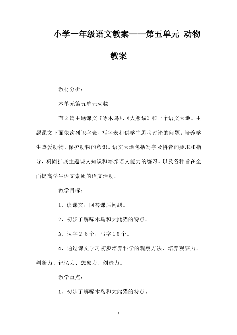 小学一年级语文教案——第五单元动物教案