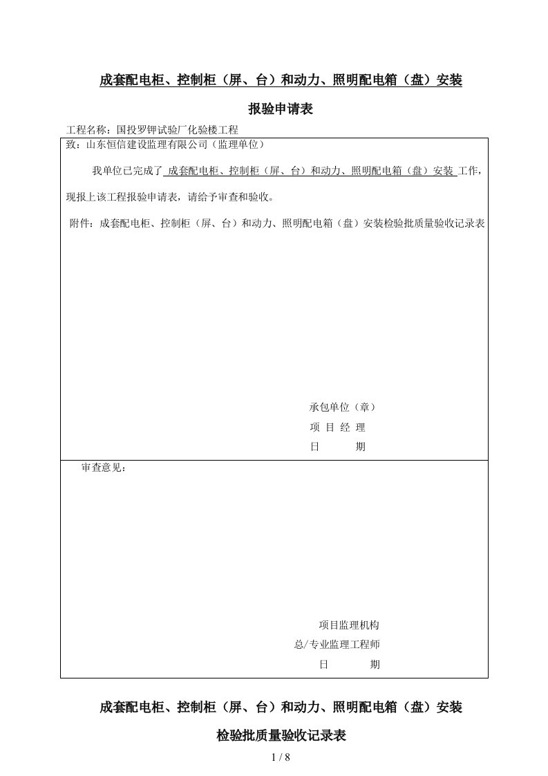 照明配电箱安装检验批质量验收记录表