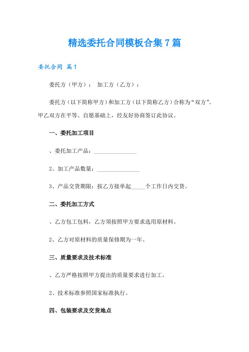 精选委托合同模板合集7篇