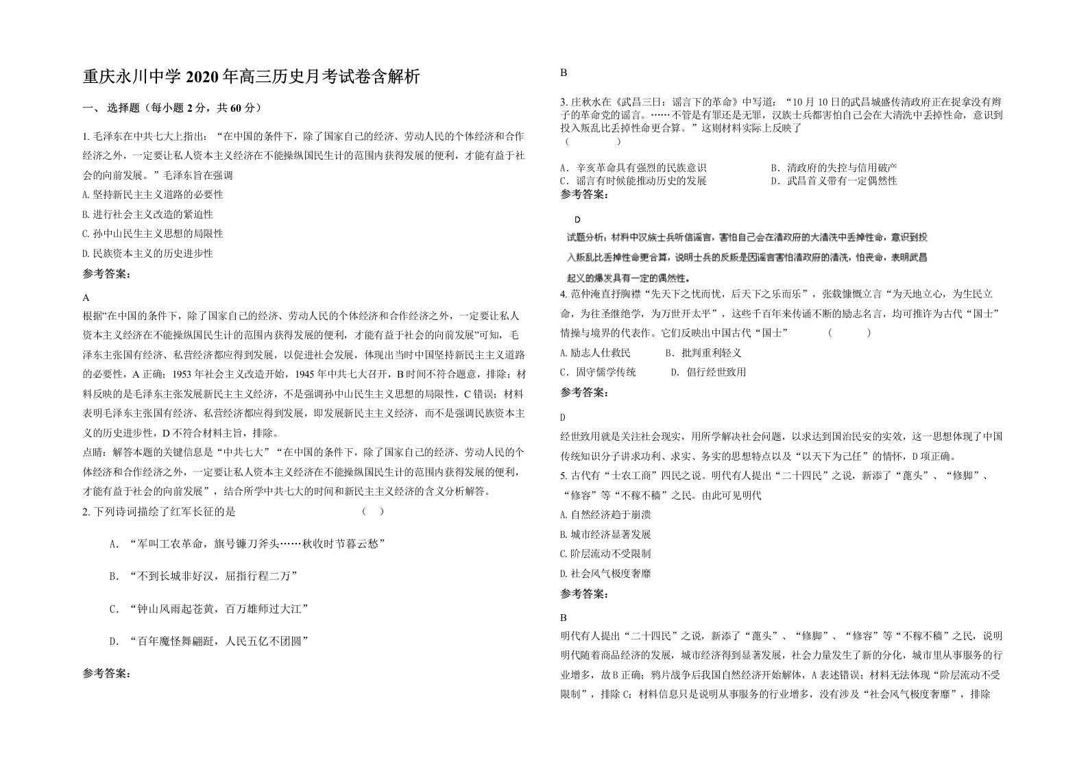 重庆永川中学2020年高三历史月考试卷含解析