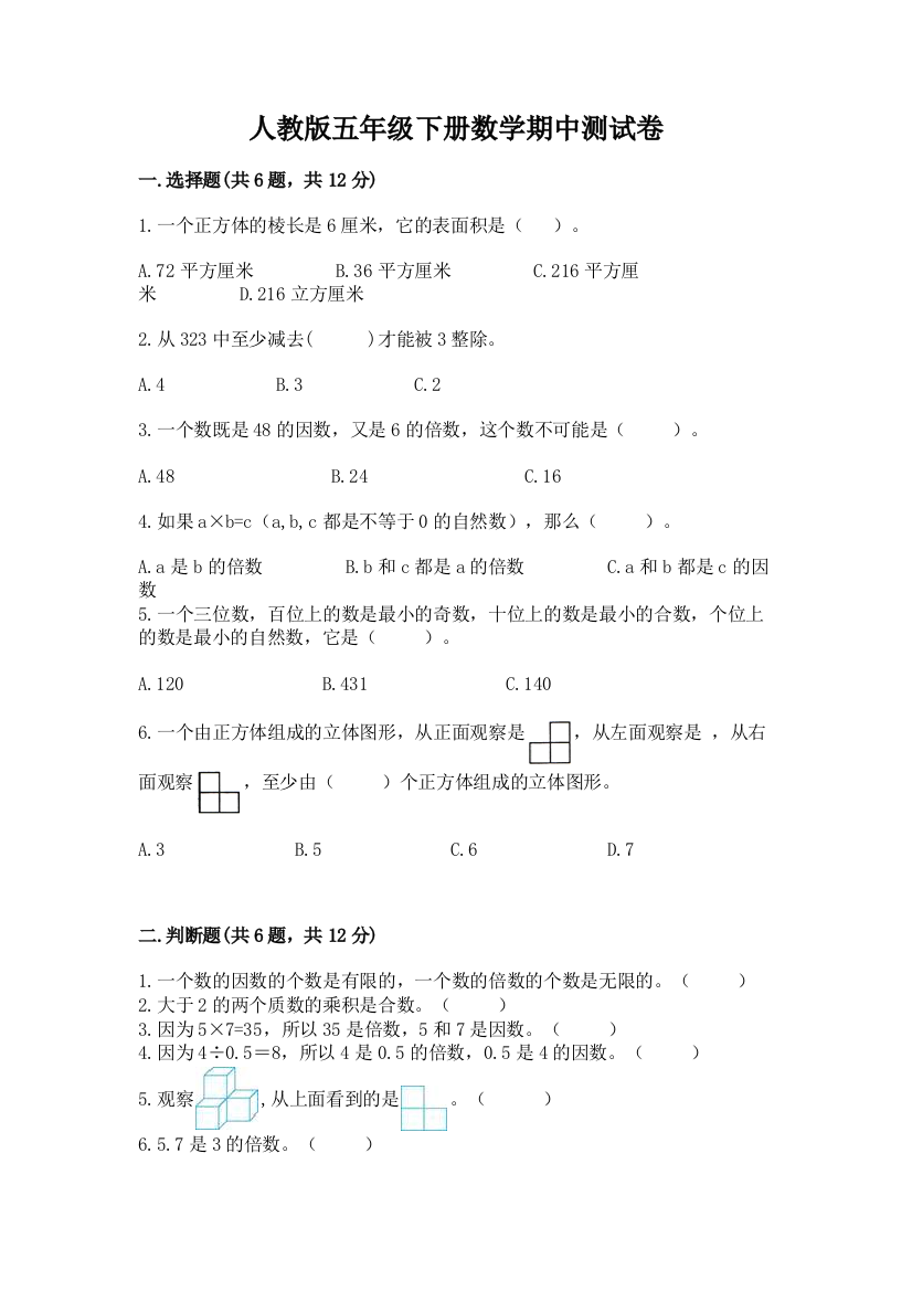 人教版五年级下册数学期中测试卷含答案【典型题】