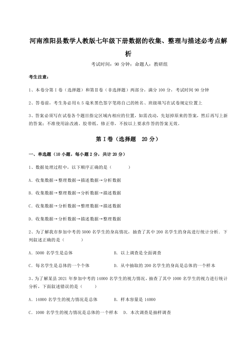 难点详解河南淮阳县数学人教版七年级下册数据的收集、整理与描述必考点解析试题（含解析）