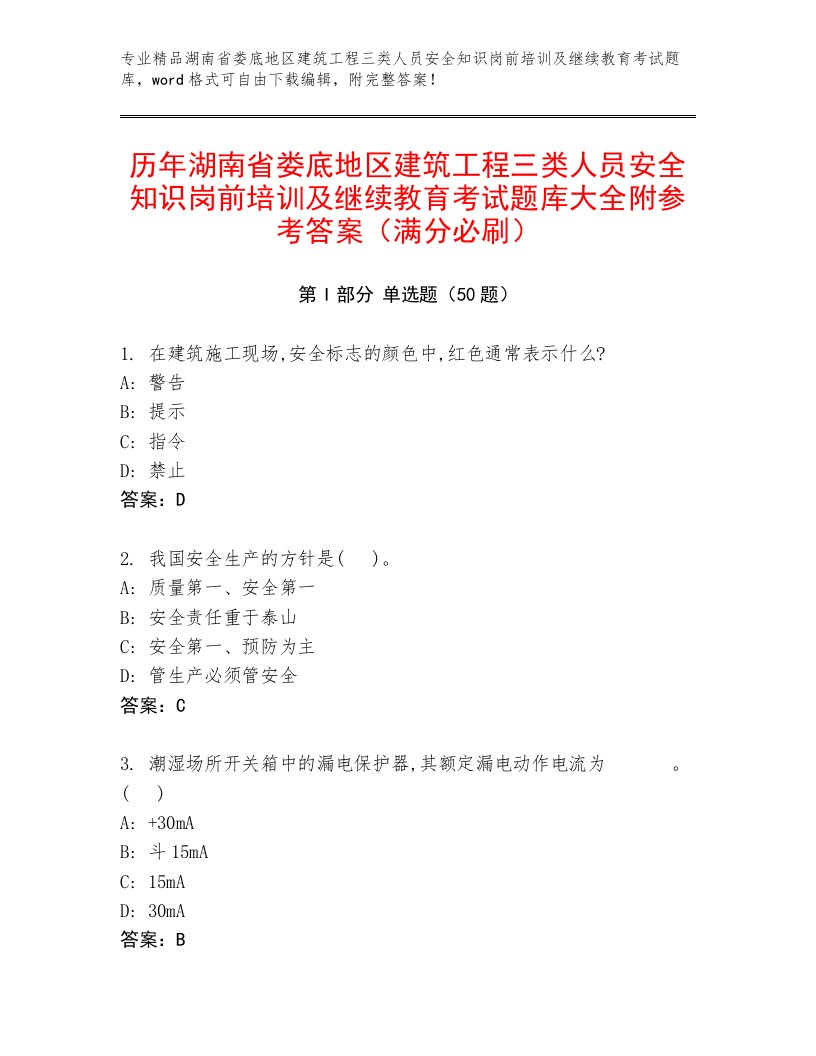 历年湖南省娄底地区建筑工程三类人员安全知识岗前培训及继续教育考试题库大全附参考答案（满分必刷）