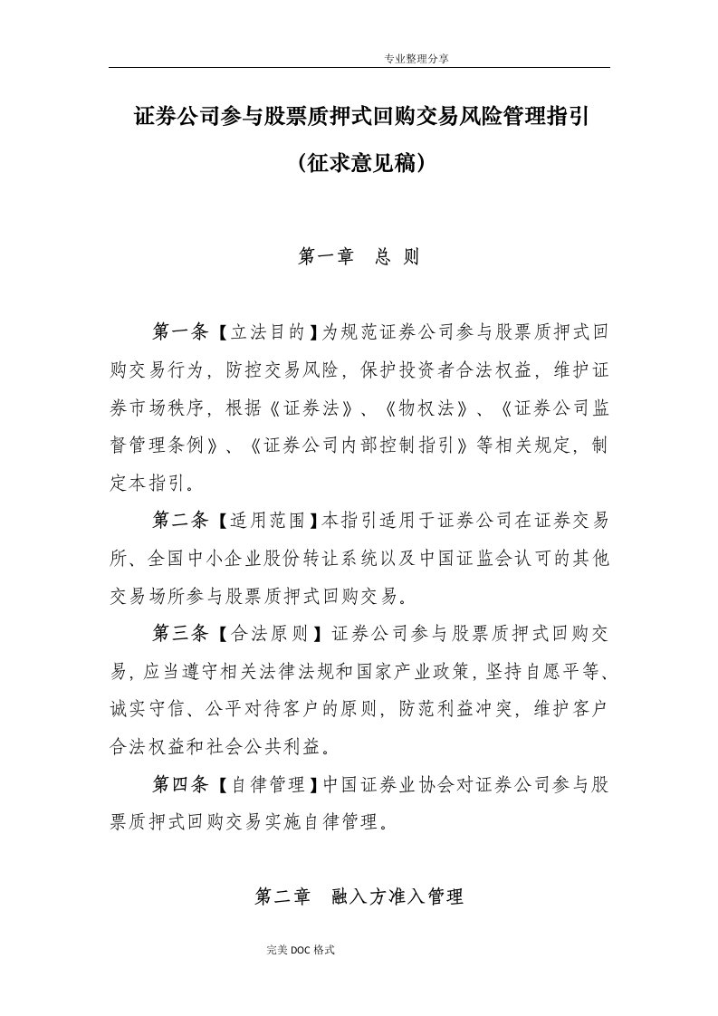 证券公司参及股票质押式回购交易风险管理指引