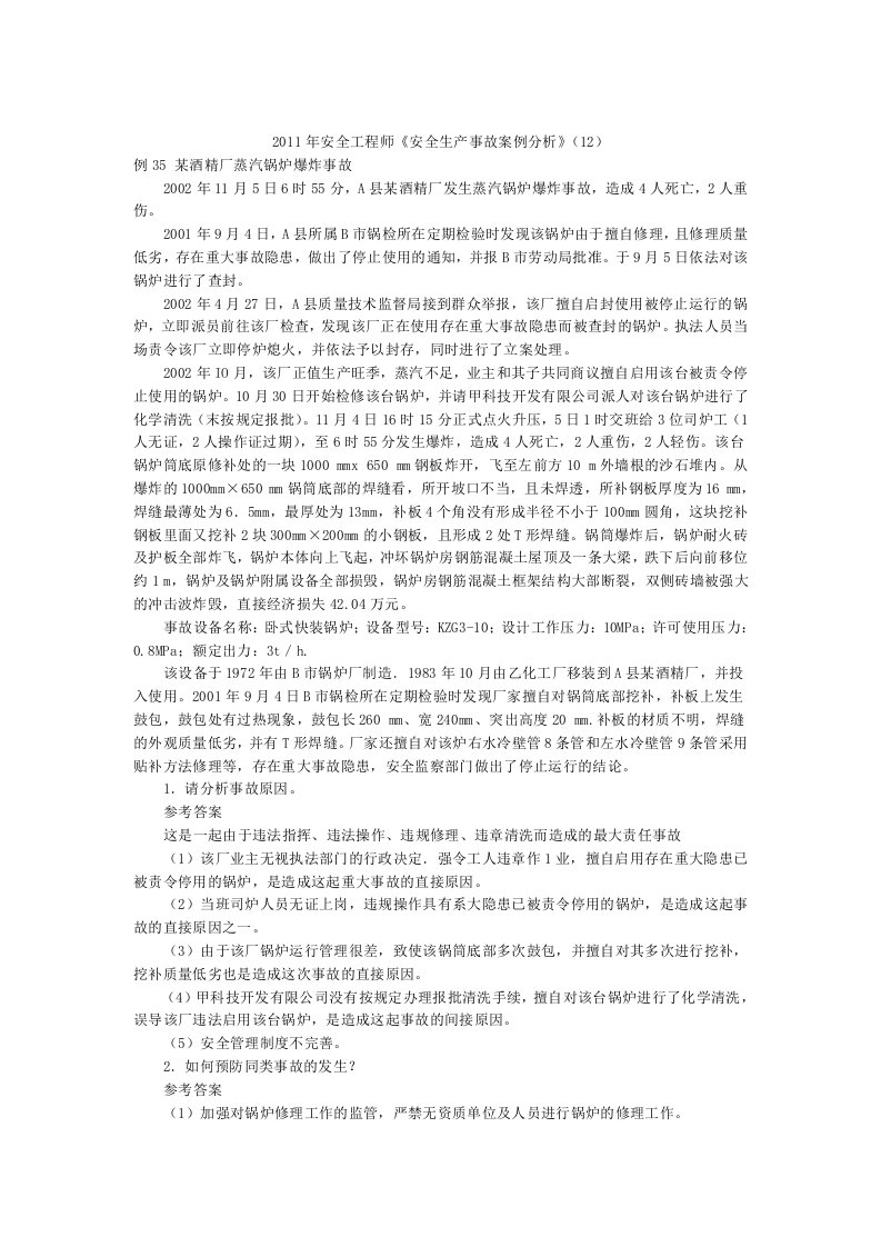 安全工程师《安全生产事故案例分析》（12）