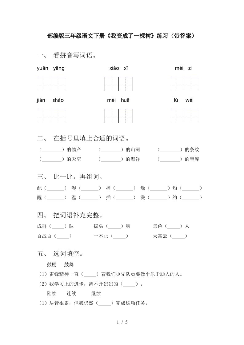 部编版三年级语文下册我变成了一棵树练习带答案