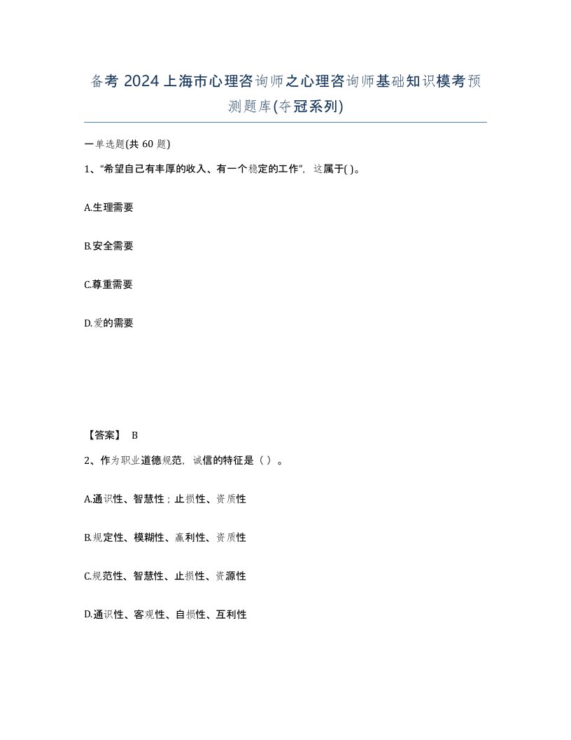 备考2024上海市心理咨询师之心理咨询师基础知识模考预测题库夺冠系列