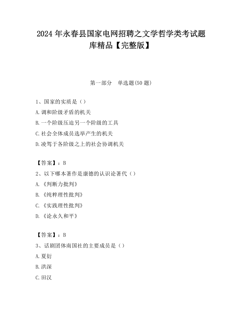 2024年永春县国家电网招聘之文学哲学类考试题库精品【完整版】