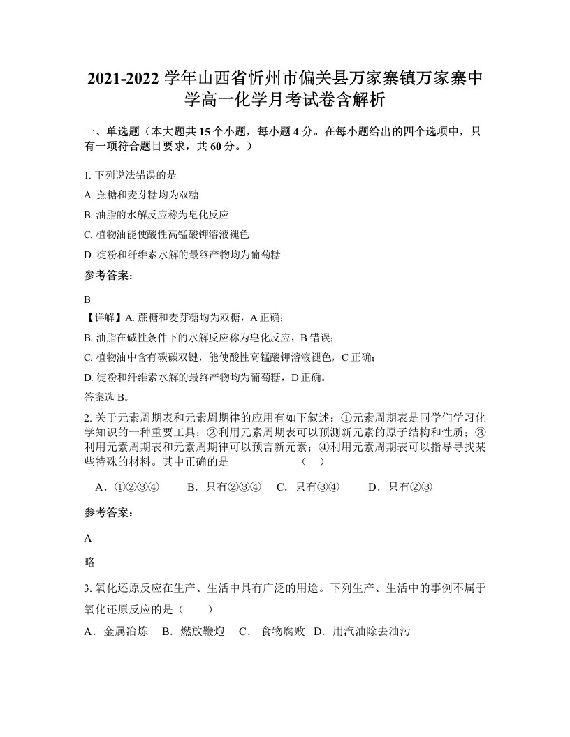 2021-2022学年山西省忻州市偏关县万家寨镇万家寨中学高一化学月考试卷含解析