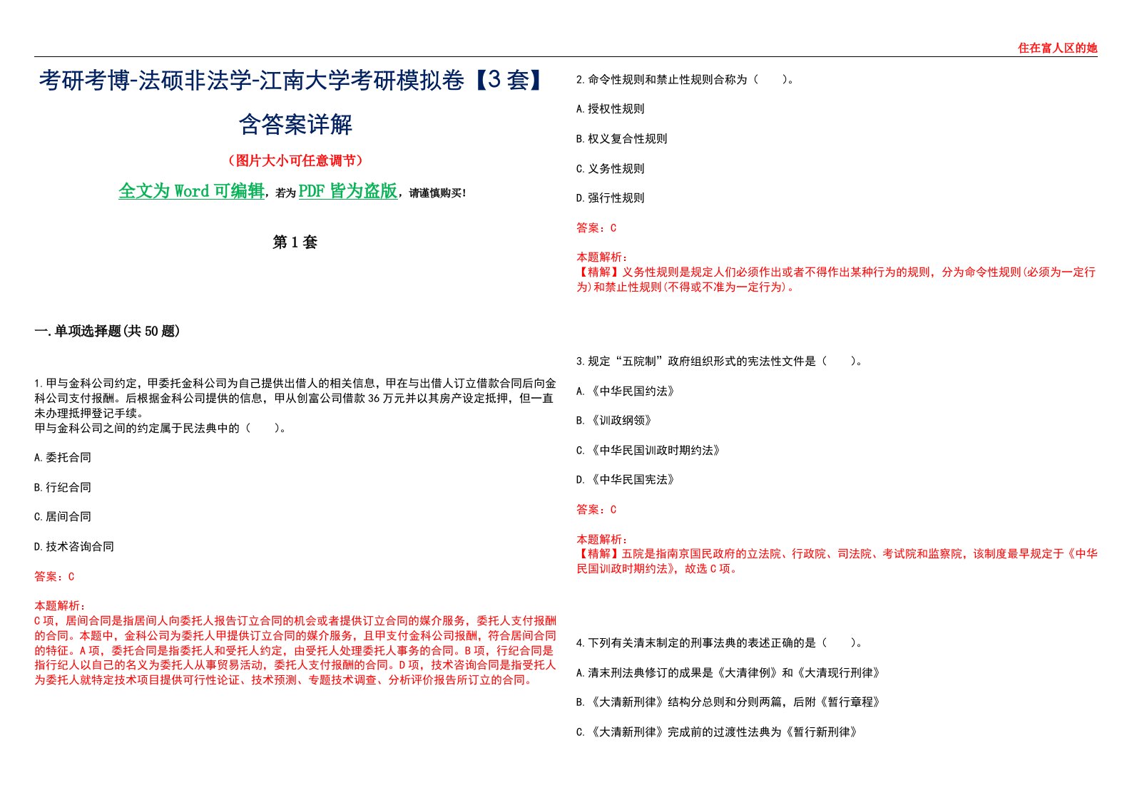 考研考博-法硕非法学-江南大学考研模拟卷VI【3套】含答案详解