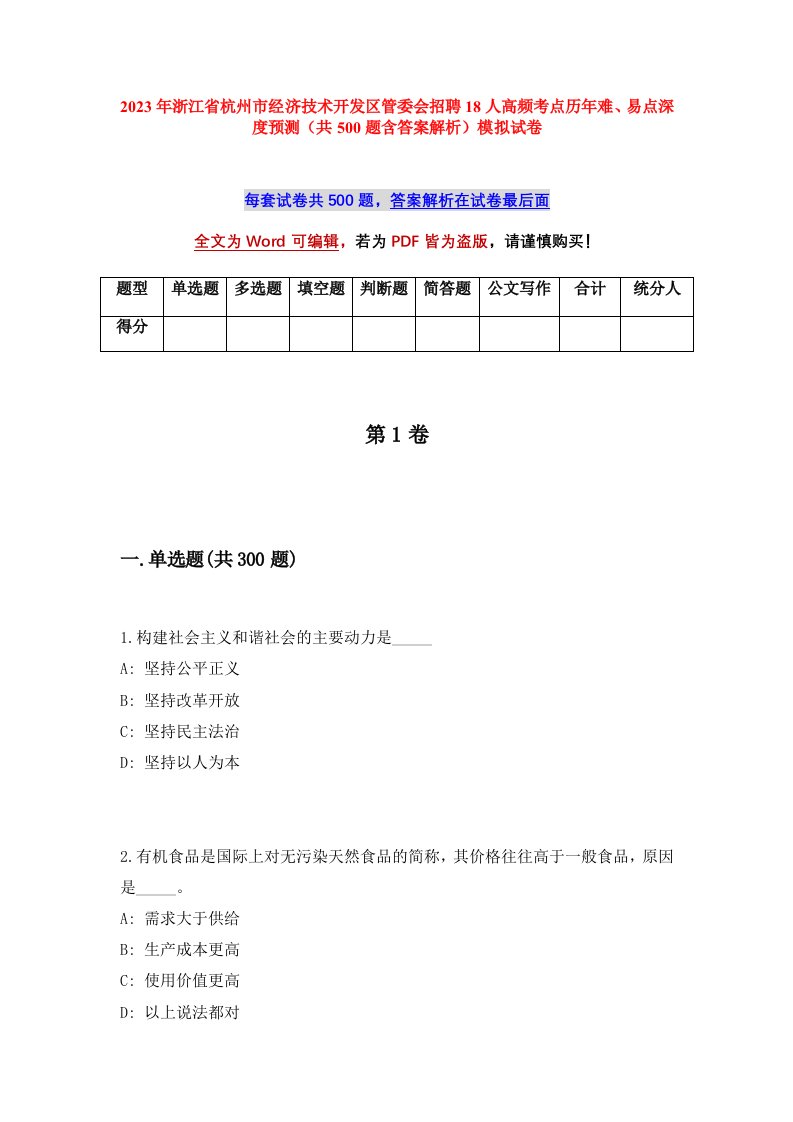 2023年浙江省杭州市经济技术开发区管委会招聘18人高频考点历年难易点深度预测共500题含答案解析模拟试卷