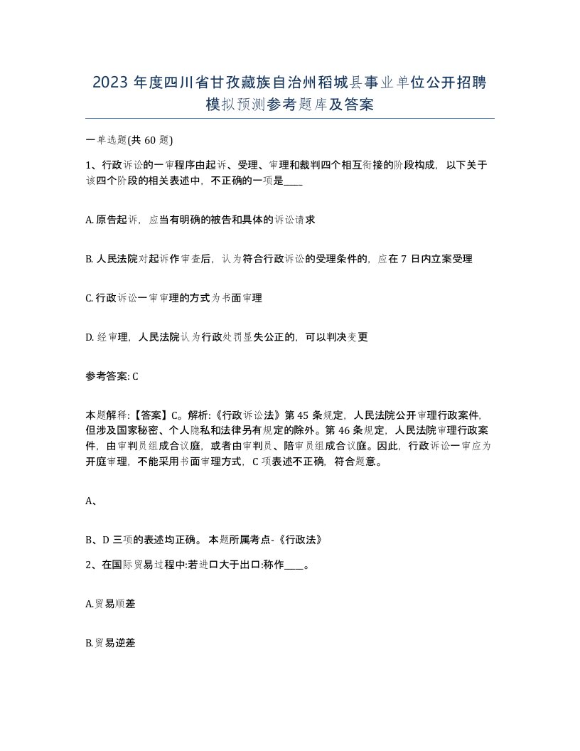 2023年度四川省甘孜藏族自治州稻城县事业单位公开招聘模拟预测参考题库及答案