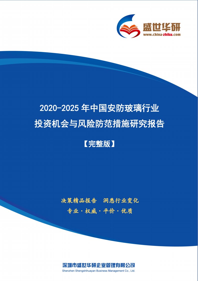 【完整版】2020-2025年中国安防玻璃行业投资机会与风险防范措施研究报告