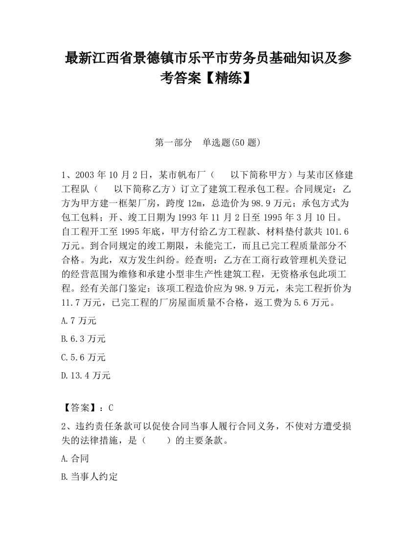 最新江西省景德镇市乐平市劳务员基础知识及参考答案【精练】