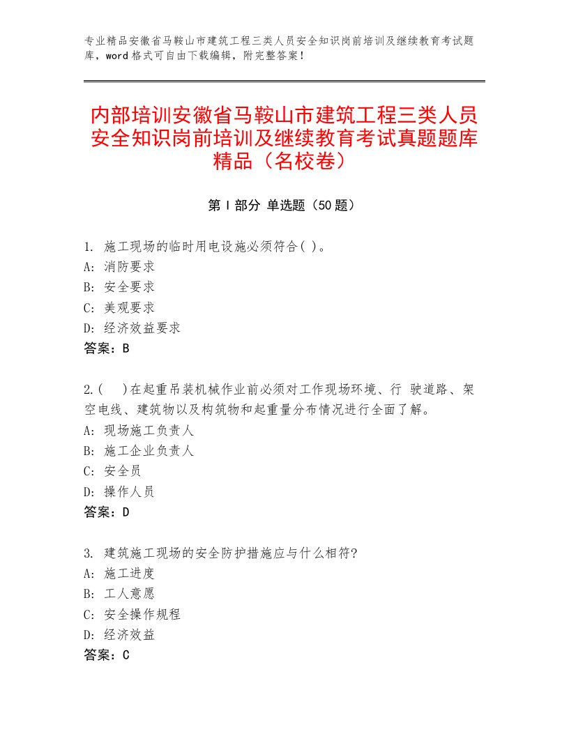 内部培训安徽省马鞍山市建筑工程三类人员安全知识岗前培训及继续教育考试真题题库精品（名校卷）