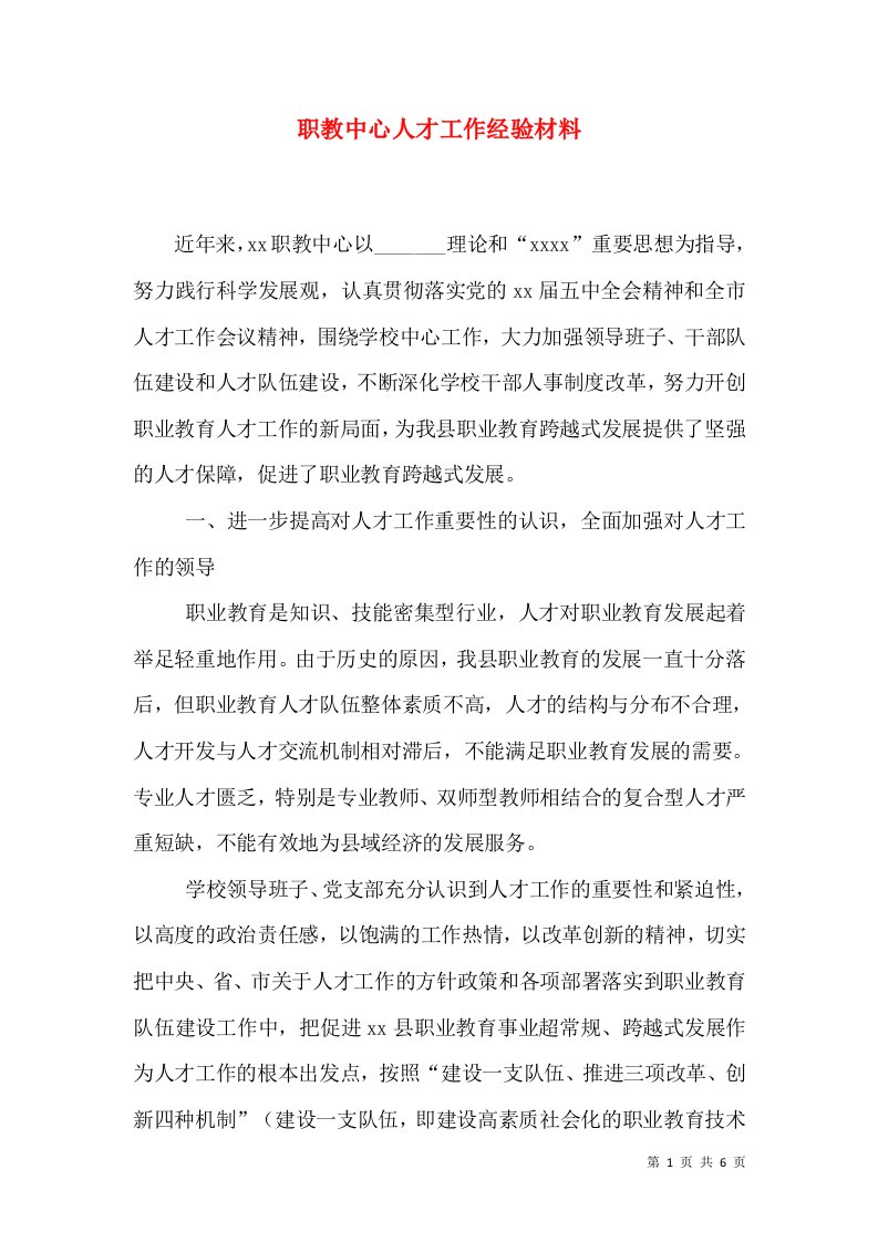 职教中心人才工作经验材料