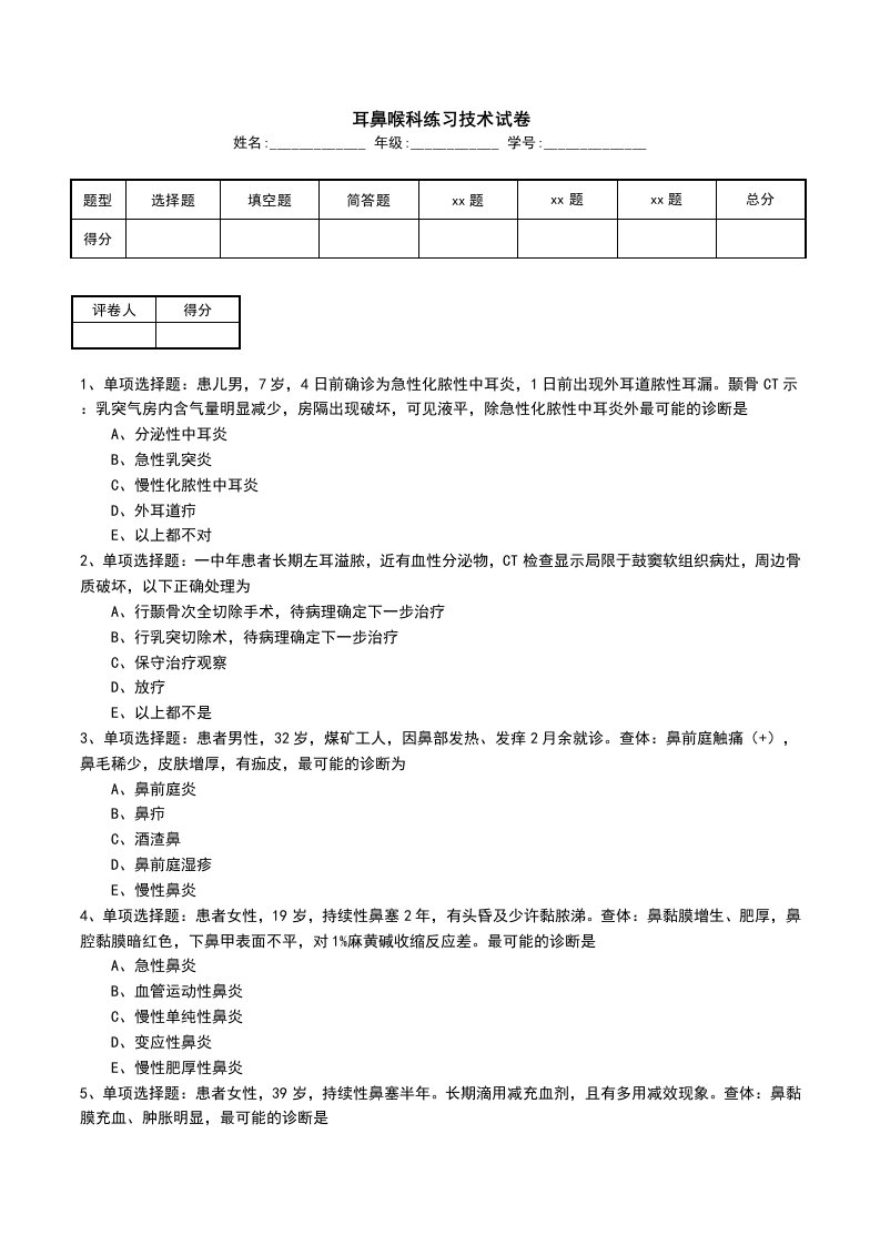 耳鼻喉科练习技术试卷