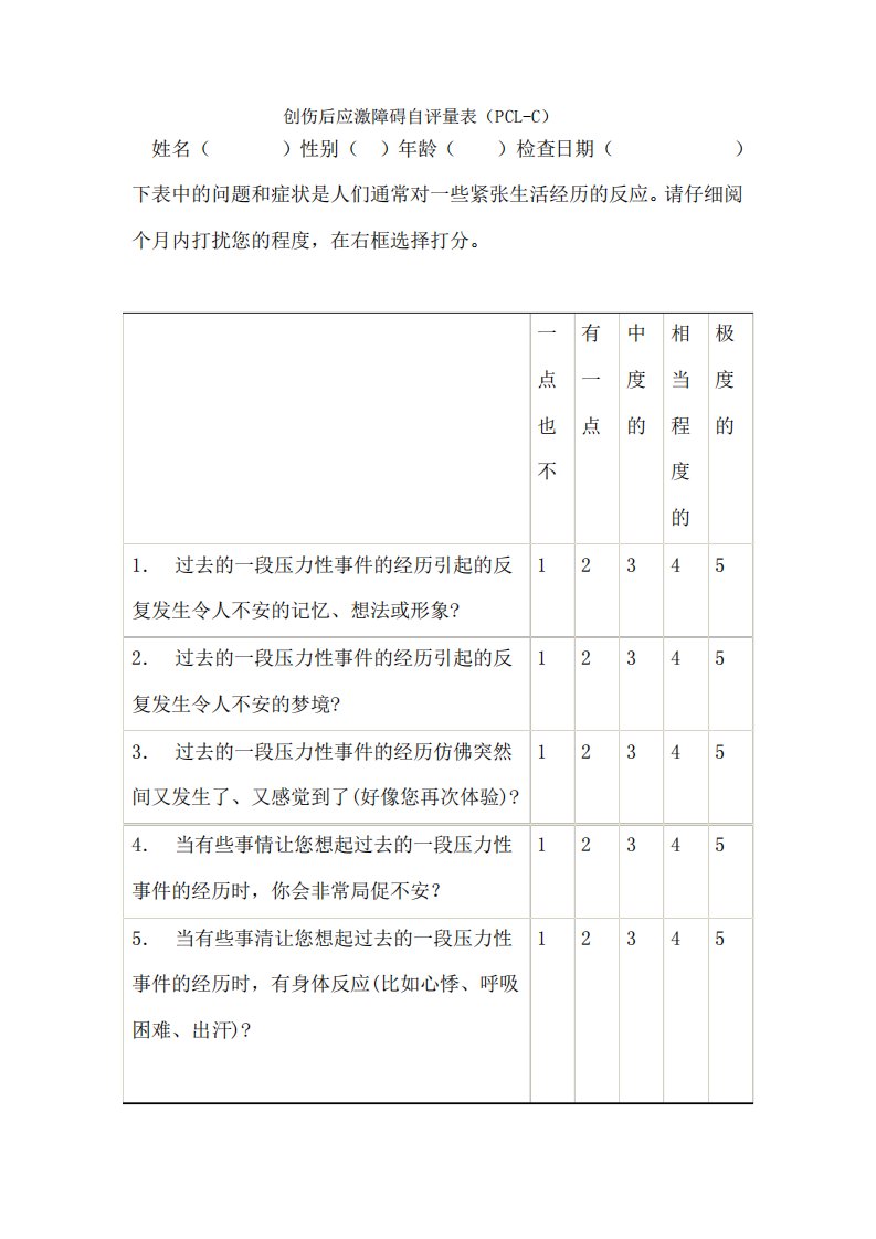 创伤后应激障碍量表平民版