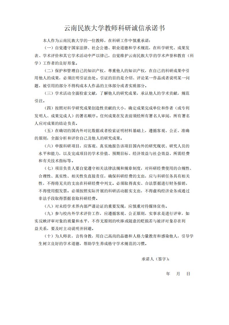 云南民族大学教师科研诚信承诺书