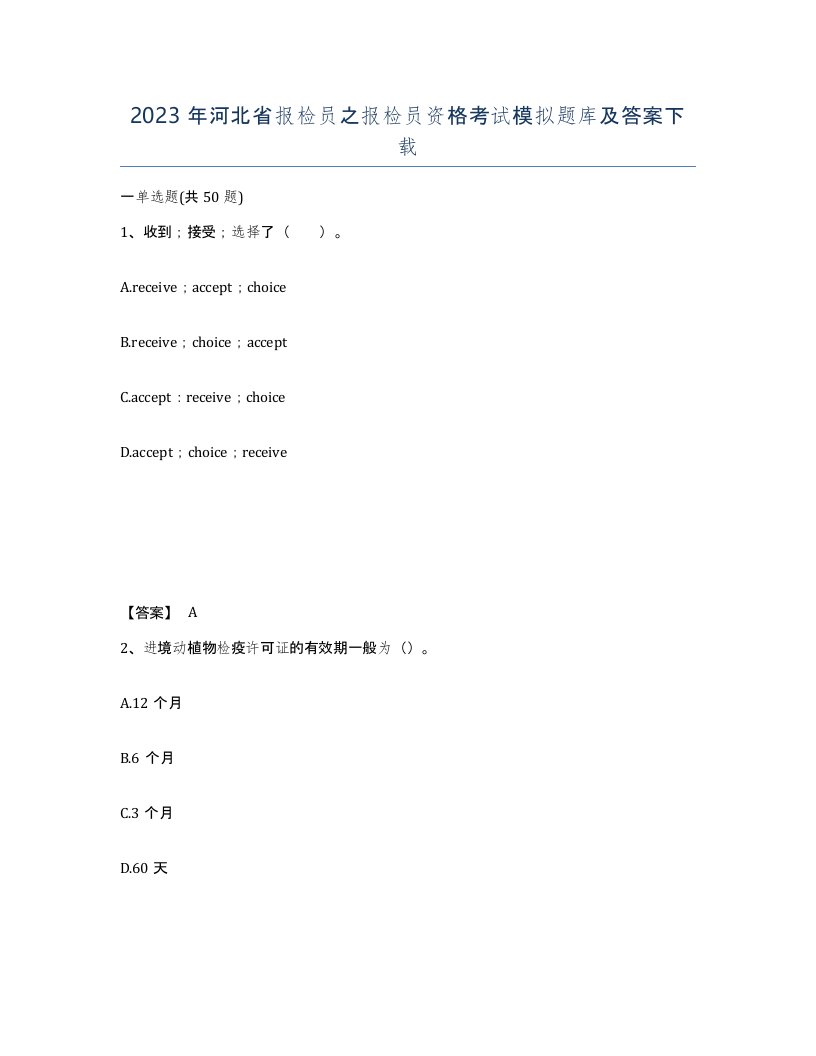 2023年河北省报检员之报检员资格考试模拟题库及答案