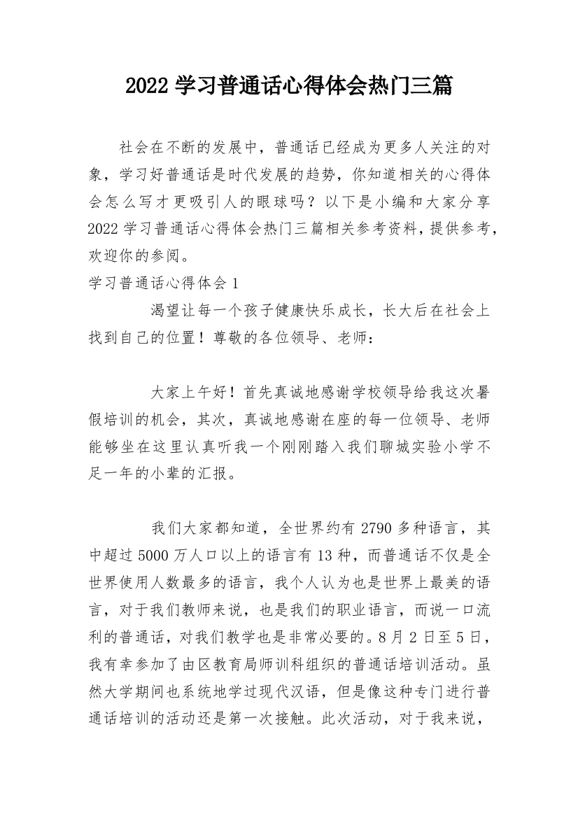 2022学习普通话心得体会热门三篇