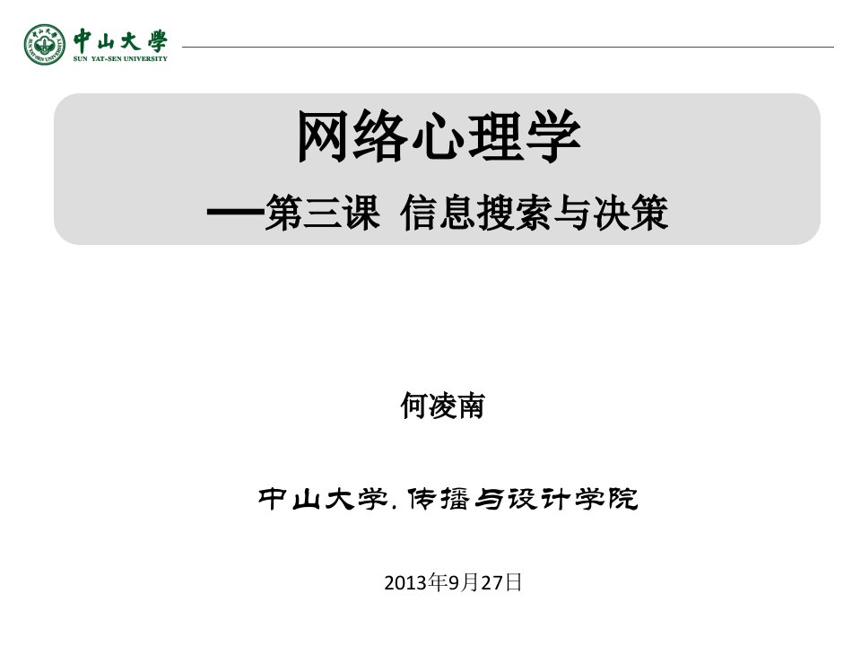 《网络心理学》第三课信息搜索与决策何凌南13-9-24