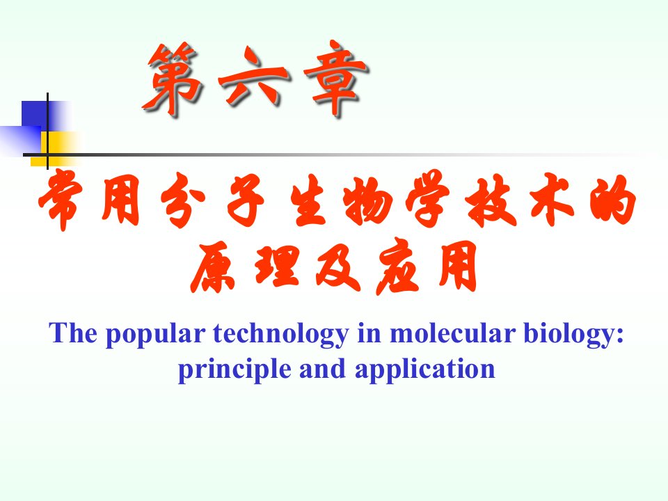 第六章常用分子生物学技术的原理及应用