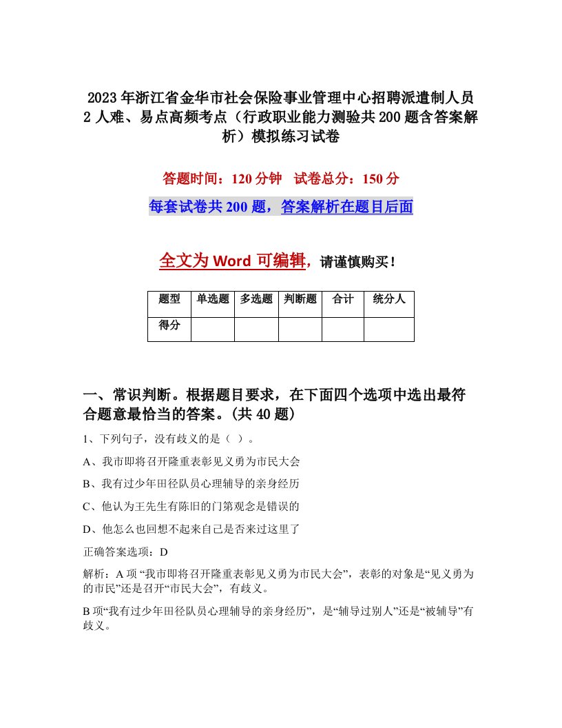 2023年浙江省金华市社会保险事业管理中心招聘派遣制人员2人难易点高频考点行政职业能力测验共200题含答案解析模拟练习试卷