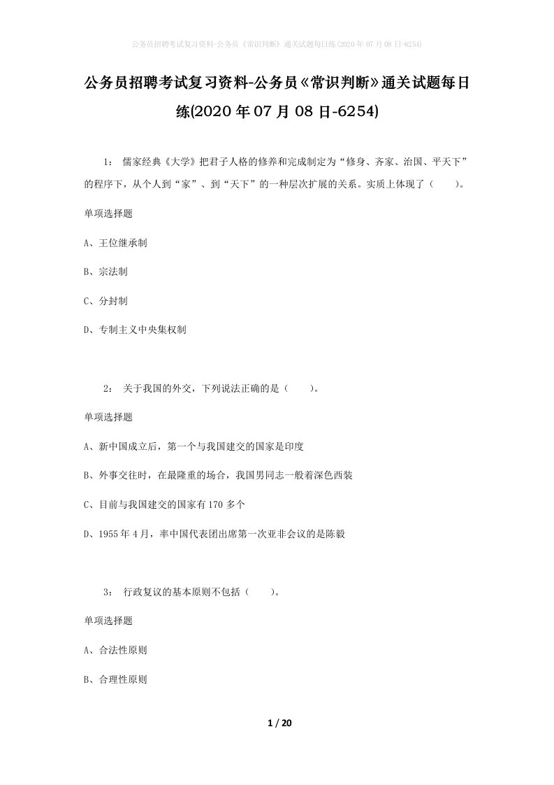 公务员招聘考试复习资料-公务员常识判断通关试题每日练2020年07月08日-6254