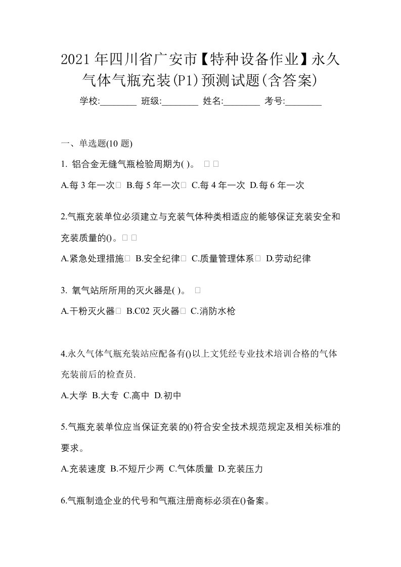 2021年四川省广安市特种设备作业永久气体气瓶充装P1预测试题含答案